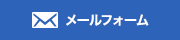 メールでのお問い合わせ