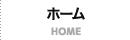 ホーム