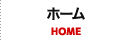 ホーム