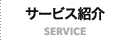 サービス紹介