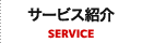 サービス紹介