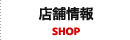 店舗情報