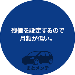 残価を設定するので月額が低い