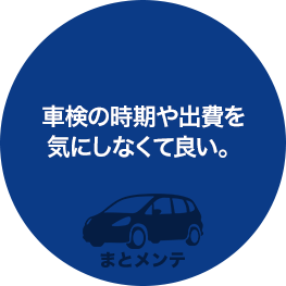 車検の時期や出費を気にしなくて良い