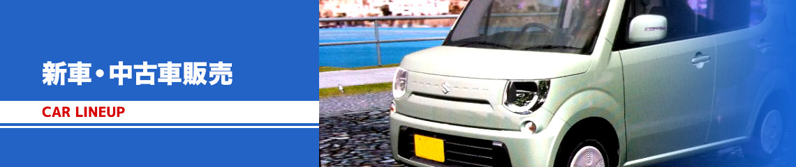 新車・中古車販売